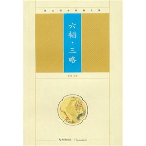六韜三略崇文國學經典文庫 六韜三略崇文國學經典文庫