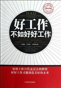 好工作不如好好工作 好工作不如好好工作