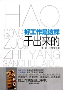 好工作是這樣干出來的 好工作是這樣干出來的