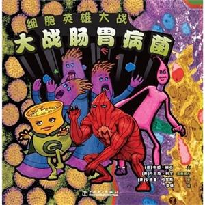 大戰腸胃病菌細胞英雄大戰 大戰腸胃病菌細胞英雄大戰