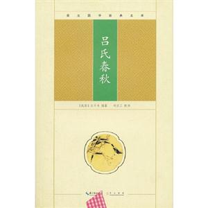 呂氏春秋崇文國學經典文庫 呂氏春秋崇文國學經典文庫