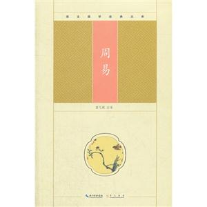 周易崇文國學(xué)經(jīng)典文庫 周易崇文國學(xué)經(jīng)典文庫