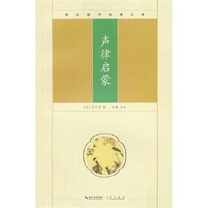 聲律啟蒙崇文國學(xué)經(jīng)典文庫 聲律啟蒙崇文國學(xué)經(jīng)典文庫
