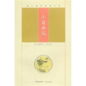 小窗幽記崇文國學經典文庫 小窗幽記崇文國學經典文庫