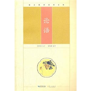 論語崇文國學經(jīng)典文庫 論語崇文國學經(jīng)典文庫
