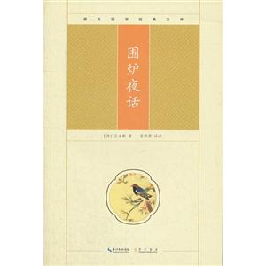 圍爐夜話崇文國學經典文庫 圍爐夜話崇文國學經典文庫