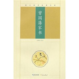 曾國藩家書崇文國學(xué)經(jīng)典文庫 曾國藩家書崇文國學(xué)經(jīng)典文庫