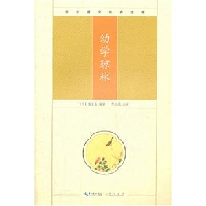 幼學(xué)瓊林崇文國(guó)學(xué)經(jīng)典文庫(kù) 幼學(xué)瓊林崇文國(guó)學(xué)經(jīng)典文庫(kù)