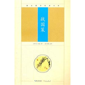 戰國策崇文國學經典文庫 戰國策崇文國學經典文庫