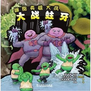 大戰(zhàn)蛀牙細(xì)胞英雄大戰(zhàn) 大戰(zhàn)蛀牙細(xì)胞英雄大戰(zhàn)