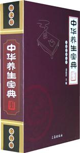 中華養生寶典圖文版 中華養生寶典圖文版