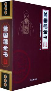 曾國藩全書圖文版 曾國藩全書圖文版