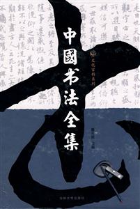 中國書法全集圖文版 中國書法全集圖文版