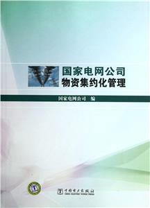 國家電網(wǎng)公司物資集約化管理 國家電網(wǎng)公司物資集約化管理