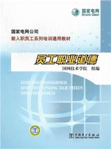 員工職業(yè)道德 員工職業(yè)道德