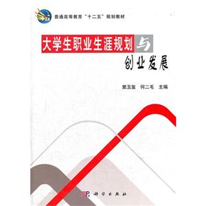 大學(xué)生職業(yè)生涯規(guī)劃與創(chuàng)業(yè)發(fā)展 大學(xué)生職業(yè)生涯規(guī)劃與創(chuàng)業(yè)發(fā)展