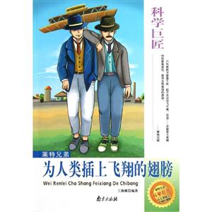 科學(xué)巨匠萊特兄弟為人類插上飛翔的翅膀 科學(xué)巨匠萊特兄弟為人類插上飛翔的翅膀
