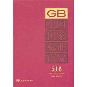 GB2791227926中國(guó)國(guó)家標(biāo)準(zhǔn)匯編516(2011年制定) GB2791227926中國(guó)國(guó)家標(biāo)準(zhǔn)匯編516(2011年制定)