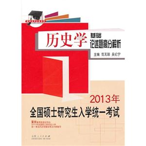 歷史學(xué)基礎(chǔ)論述題高分解析2013年全國碩士研究生入學(xué)統(tǒng)一考試 歷史學(xué)基礎(chǔ)論述題高分解析2013年全國碩士研究生入學(xué)統(tǒng)一考試
