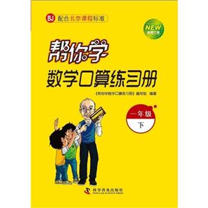 一年級下BJ幫你學數學口算練習冊新修訂版配合北京課程標準 一年級下BJ幫你學數學口算練習冊新修訂版配合北京課程標準