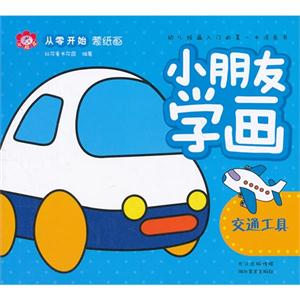 交通工具小朋友學(xué)畫 交通工具小朋友學(xué)畫