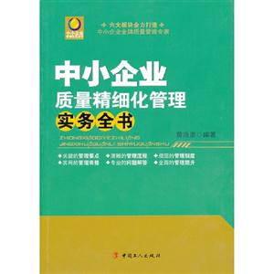 中小企業(yè)質(zhì)量精細(xì)化管理實(shí)務(wù)全書 中小企業(yè)質(zhì)量精細(xì)化管理實(shí)務(wù)全書