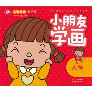 人物小朋友學(xué)畫(huà) 人物小朋友學(xué)畫(huà)