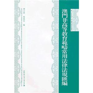 澳門非高等教育范疇常用法律法規(guī)匯編 澳門非高等教育范疇常用法律法規(guī)匯編