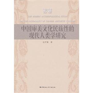 中國審美文化民族性的現(xiàn)代人類學(xué)研究 中國審美文化民族性的現(xiàn)代人類學(xué)研究