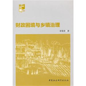 財政困境與鄉(xiāng)鎮(zhèn)治理 財政困境與鄉(xiāng)鎮(zhèn)治理