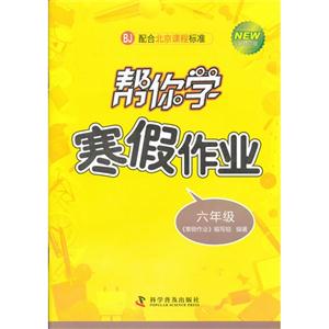 六年級(jí)BJ幫你學(xué)寒假作業(yè)新修訂版配合北京課程標(biāo)準(zhǔn) 六年級(jí)BJ幫你學(xué)寒假作業(yè)新修訂版配合北京課程標(biāo)準(zhǔn)