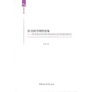 捍衛(wèi)科學(xué)理性形象科學(xué)哲學(xué)家對科學(xué)知識社會學(xué)的批判研究 捍衛(wèi)科學(xué)理性形象科學(xué)哲學(xué)家對科學(xué)知識社會學(xué)的批判研究