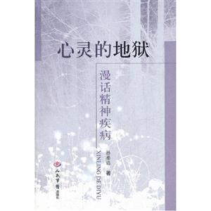 心靈的地獄漫話精神疾病