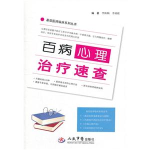 百病心理治療速查