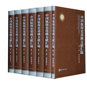 雜史卷中國航海史基礎文獻匯編第三卷全七冊