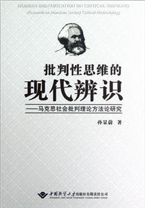 批判性思維的現(xiàn)代辨識(shí)馬克思社會(huì)批判理論方法研究 批判性思維的現(xiàn)代辨識(shí)馬克思社會(huì)批判理論方法研究