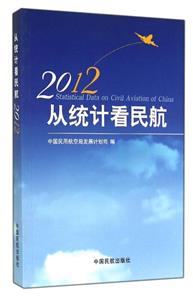 2012從統計看民航 2012從統計看民航