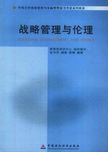 戰(zhàn)略管理與倫理(11745)(中英合作商務管理與金融管理證書考試系列教材)