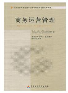 商務運營管理(11748)(中英合作商務管理與金融管理證書考試系列教材)
