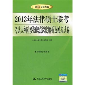 2013年法律碩士聯考考試大綱重要知識點深度解析及模擬試卷
