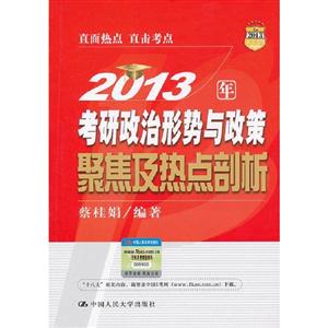 2013年考研政治形勢與政策聚焦及熱點剖析