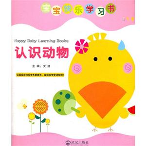 寶寶快樂學習書學認字100