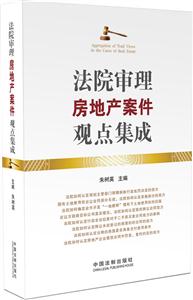 法院審理房地產案件觀點集成