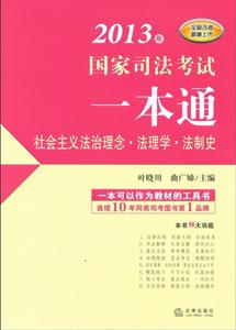 2013年國家司法考試一本通社會主義法治理念法理學(xué)法制史 2013年國家司法考試一本通社會主義法治理念法理學(xué)法制史