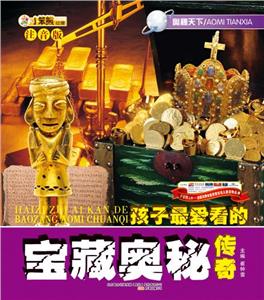 小笨熊動漫注音版奧秘天下寶藏奧秘傳奇