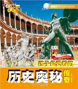 小笨熊動漫注音版奧秘天下歷史奧秘傳奇