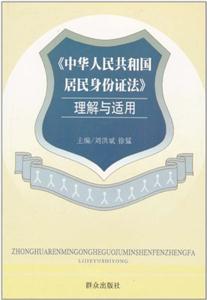 《中華人民共和國居民身份證法》