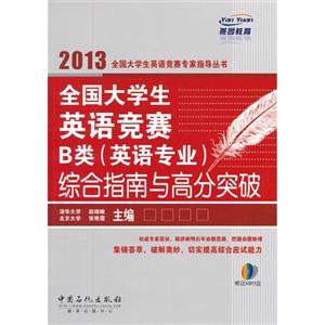 2013全國大學(xué)生英語競賽B類(英語專業(yè))綜合指南與高分突破
