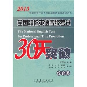2013全國(guó)職稱英語等級(jí)考試30天突破(綜合類)