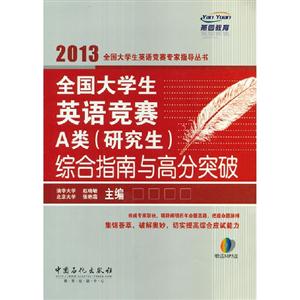 2013全國大學生英語競賽A類(研究生)綜合指南與高分突破